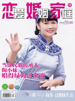 恋爱婚姻家庭